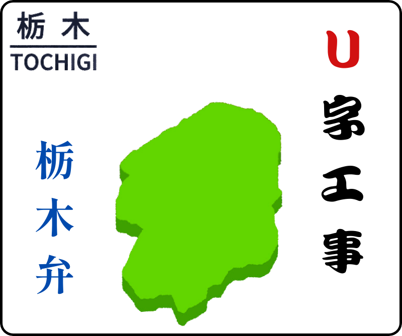 U字工事栃木弁